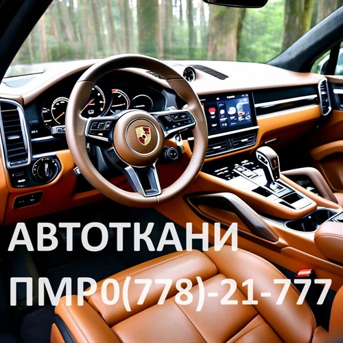 Автоткани в Тирасполе: Широкий Ассортимент Материалов для Обшивки Салона Автомобиля